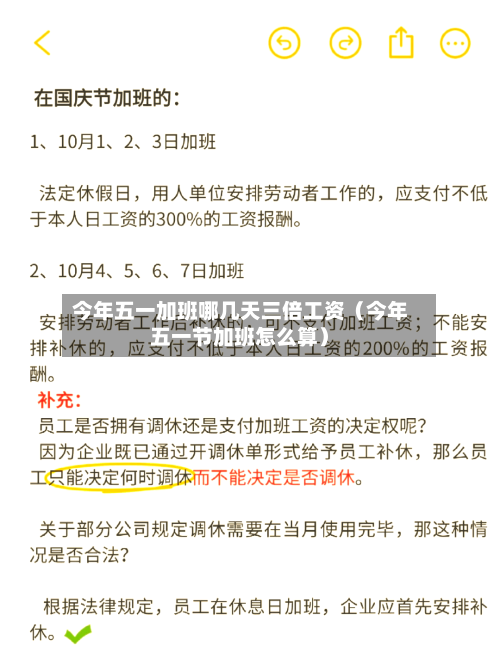今年五一加班哪几天三倍工资（今年五一节加班怎么算）-第1张图片