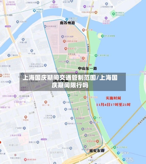 上海国庆期间交通管制范围/上海国庆期间限行吗-第1张图片