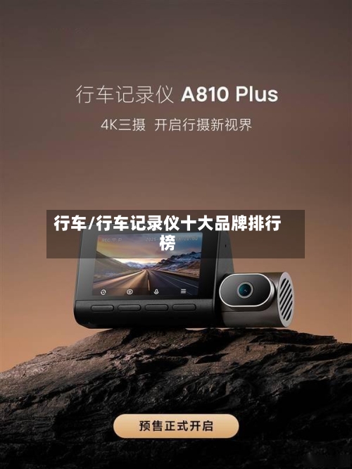 行车/行车记录仪十大品牌排行榜-第1张图片
