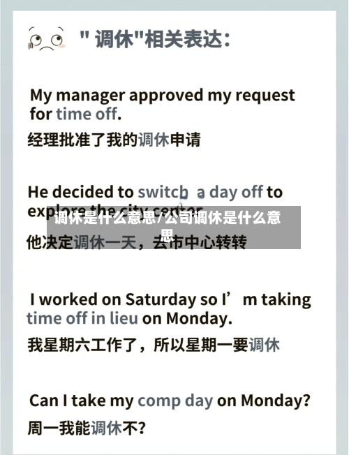 调休是什么意思/公司调休是什么意思-第1张图片