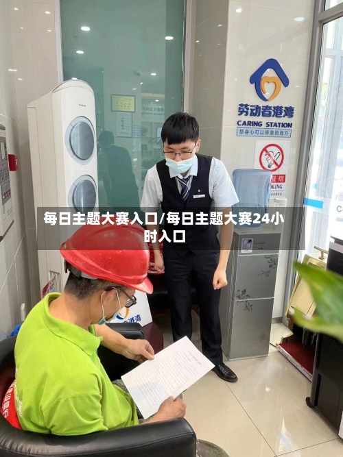 每日主题大赛入口/每日主题大赛24小时入口-第1张图片