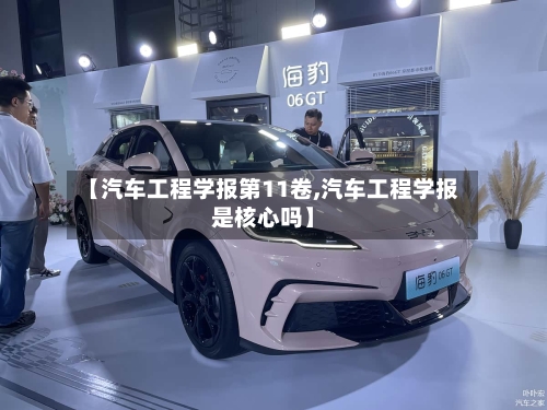 【汽车工程学报第11卷,汽车工程学报是核心吗】-第1张图片