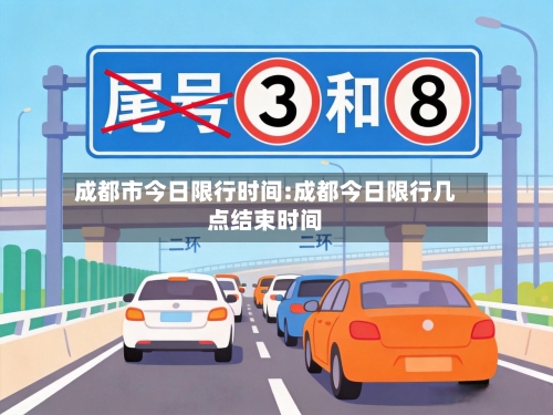 成都市今日限行时间:成都今日限行几点结束时间-第1张图片