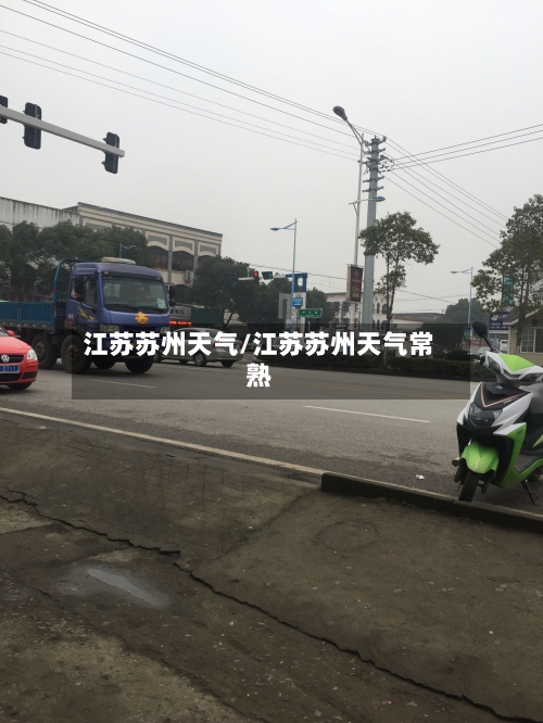 江苏苏州天气/江苏苏州天气常熟-第1张图片