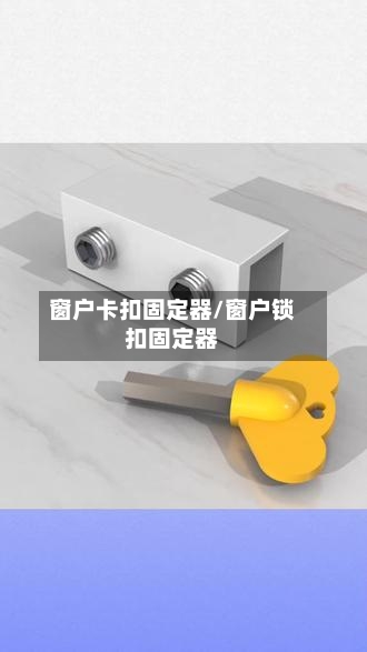 窗户卡扣固定器/窗户锁扣固定器-第1张图片