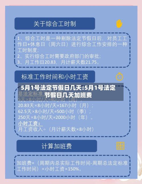 5月1号法定节假日几天:5月1号法定节假日几天加班费-第1张图片
