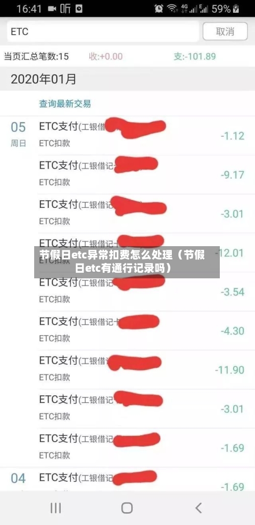 节假日etc异常扣费怎么处理(节假日etc有通行记录吗)-第1张图片