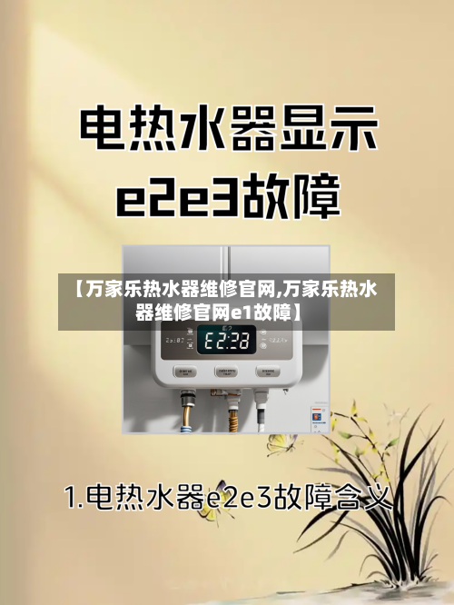 【万家乐热水器维修官网,万家乐热水器维修官网e1故障】-第1张图片