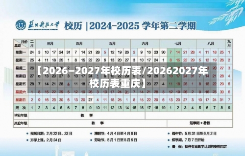 【2026—2027年校历表/20262027年校历表重庆】-第1张图片