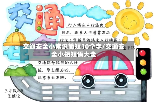 交通安全小常识简短10个字/交通安全小短短语大全-第1张图片