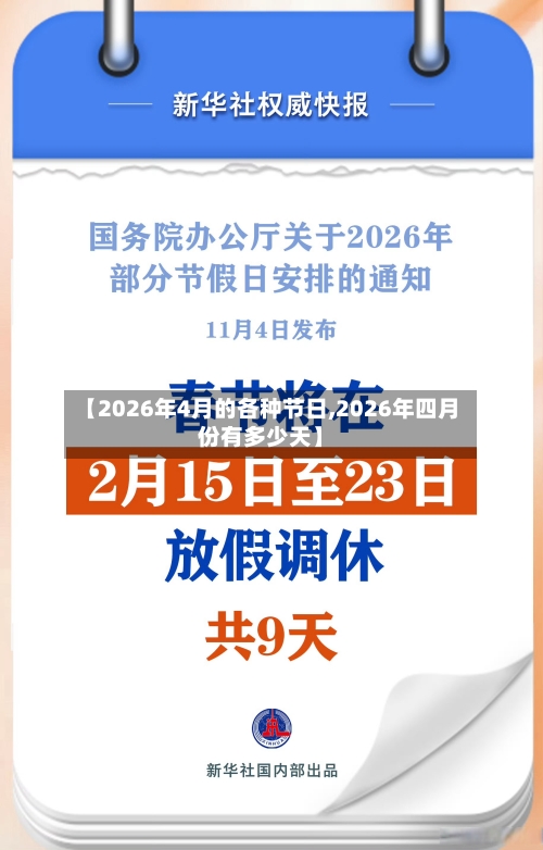 【2026年4月的各种节日,2026年四月份有多少天】-第1张图片