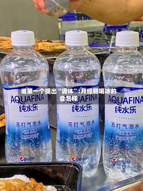 谁第一个提出“调休”:月经期喝冰的会怎样-第1张图片