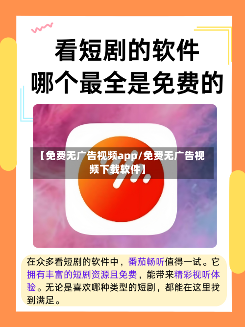 【免费无广告视频app/免费无广告视频下载软件】-第1张图片