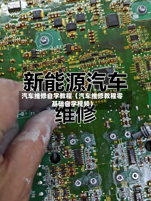 汽车维修自学教程(汽车维修教程零基础自学视频)-第1张图片