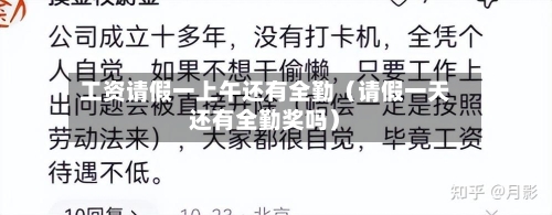 工资请假一上午还有全勤(请假一天还有全勤奖吗)-第1张图片