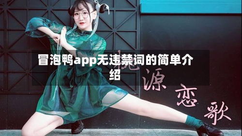 冒泡鸭app无违禁词的简单介绍-第1张图片