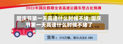 国庆节第一天高速什么时候不堵:国庆节第一天高速什么时候不堵了-第1张图片