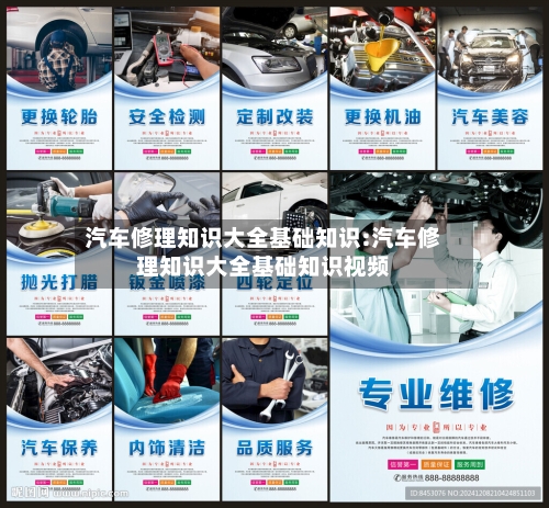 汽车修理知识大全基础知识:汽车修理知识大全基础知识视频-第1张图片