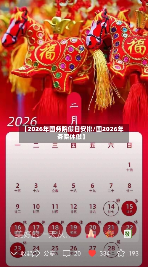 【2026年国务院假日安排/国2026年务院休假】-第1张图片
