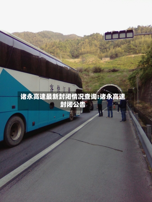 诸永高速最新封闭情况查询:诸永高速封闭公告-第1张图片