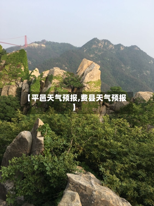 【平邑天气预报,费县天气预报】-第1张图片