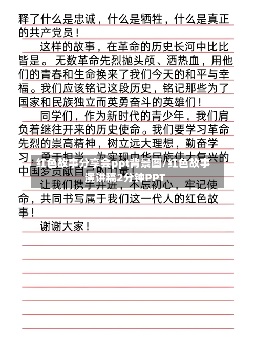 红色故事分享会ppt背景图/红色故事演讲稿2分钟PPT-第1张图片