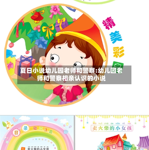 夏日小说幼儿园老师和警察:幼儿园老师和警察相亲认识的小说-第1张图片