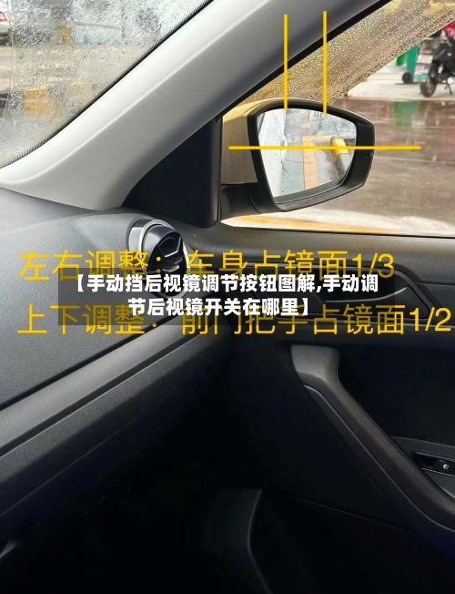 【手动挡后视镜调节按钮图解,手动调节后视镜开关在哪里】-第1张图片