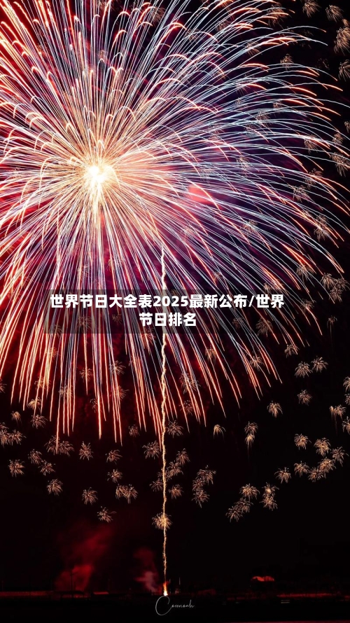 世界节日大全表2025最新公布/世界节日排名-第1张图片