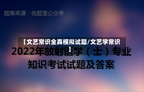 【文艺常识全真模拟试题/文艺学常识】-第1张图片