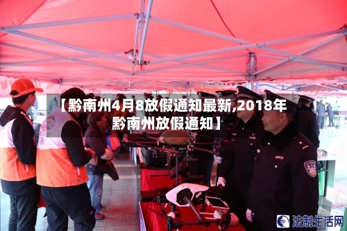 【黔南州4月8放假通知最新,2018年黔南州放假通知】-第1张图片