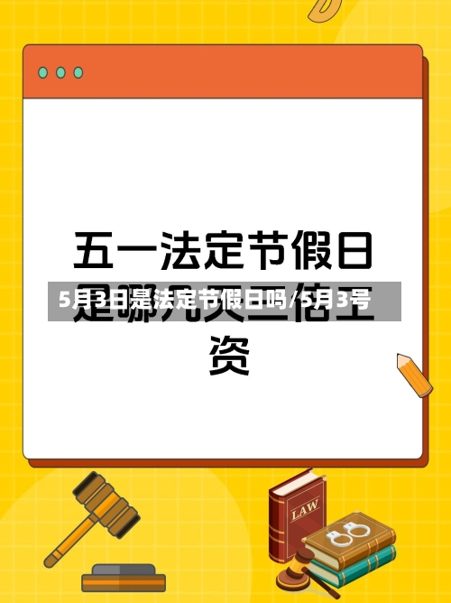 5月3日是法定节假日吗/5月3号-第1张图片