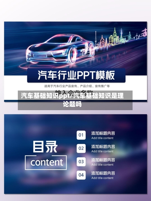 汽车基础知识ppt/汽车基础知识是理论题吗-第1张图片