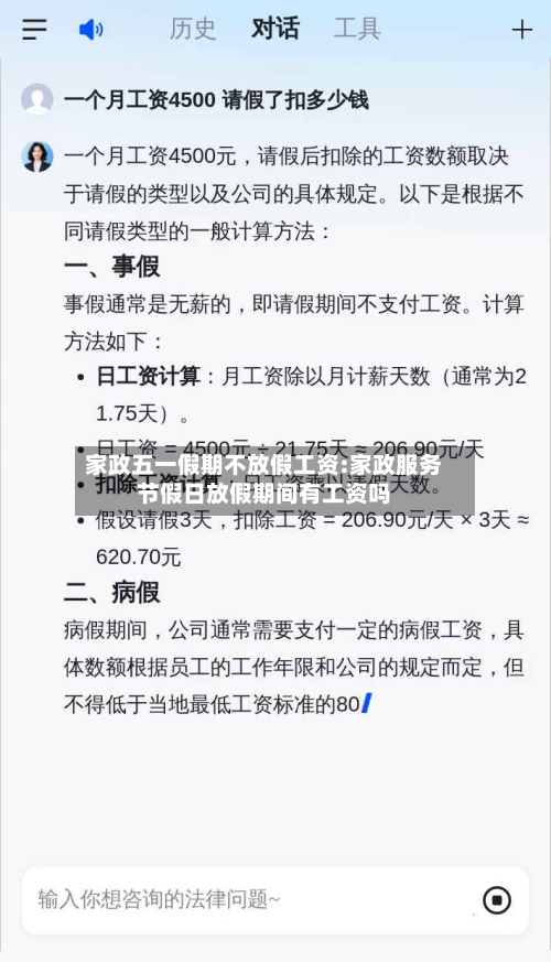家政五一假期不放假工资:家政服务节假日放假期间有工资吗-第1张图片
