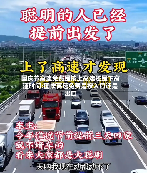 国庆节高速免费是按上高速还是下高速时间:国庆高速免费是按入口还是出口-第1张图片