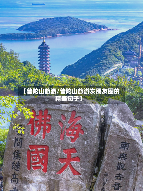 【普陀山旅游/普陀山旅游发朋友圈的精美句子】-第1张图片