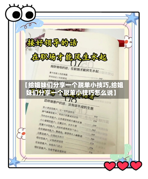 【给姐妹们分享一个脱单小技巧,给姐妹们分享一个脱单小技巧怎么说】-第1张图片