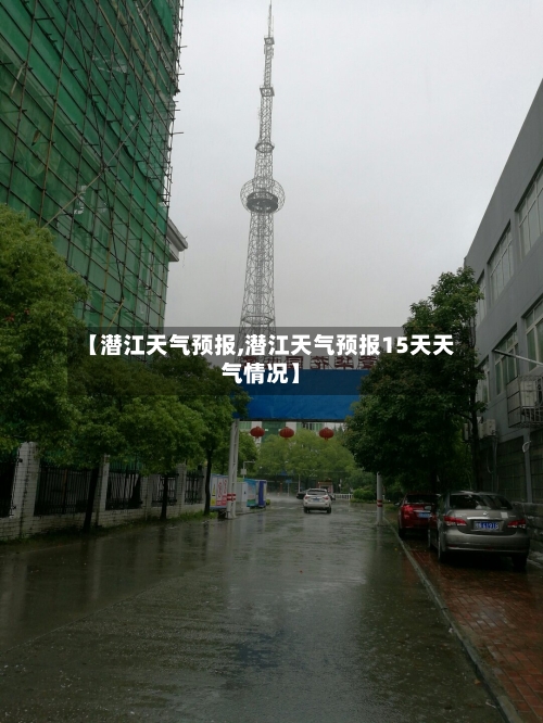 【潜江天气预报,潜江天气预报15天天气情况】-第1张图片