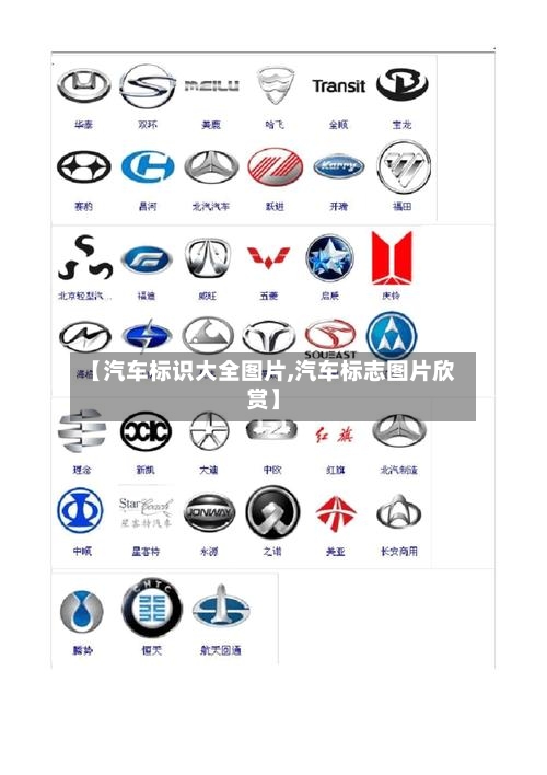【汽车标识大全图片,汽车标志图片欣赏】-第1张图片