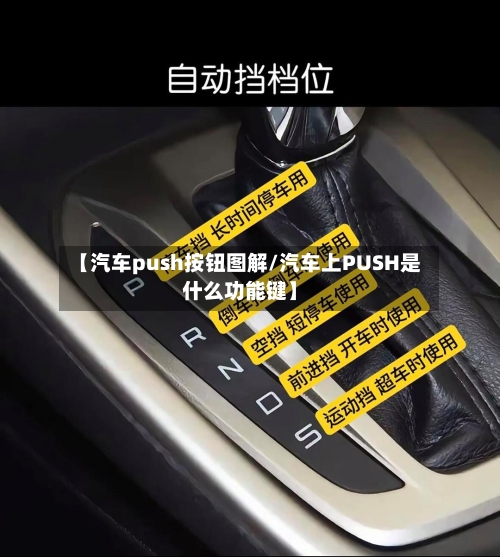 【汽车push按钮图解/汽车上PUSH是什么功能键】-第1张图片