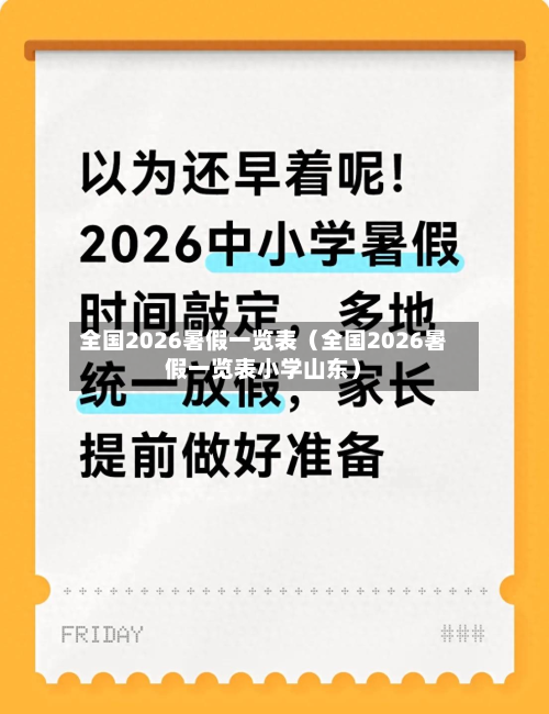 全国2026暑假一览表(全国2026暑假一览表小学山东)-第1张图片