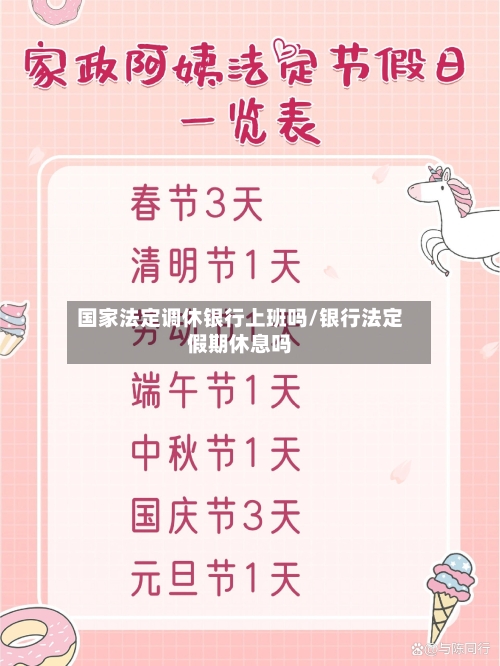 国家法定调休银行上班吗/银行法定假期休息吗-第1张图片