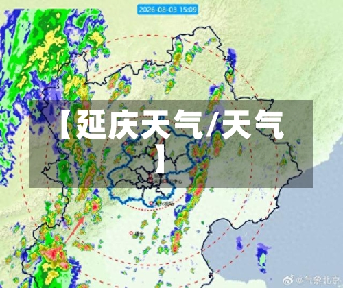 【延庆天气/天气】-第1张图片