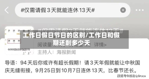 工作日假日节日的区别/工作日和假期还剩多少天-第1张图片