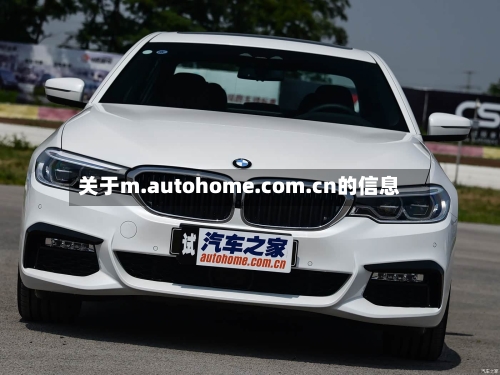 关于m.autohome.com.cn的信息-第1张图片