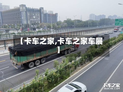 【卡车之家,卡车之家车展】-第1张图片
