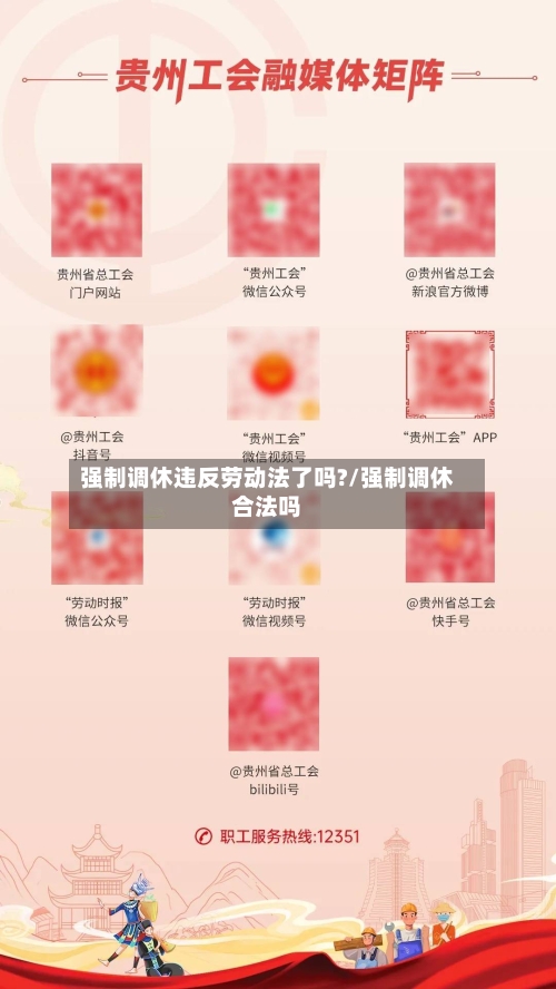 强制调休违反劳动法了吗?/强制调休合法吗-第1张图片