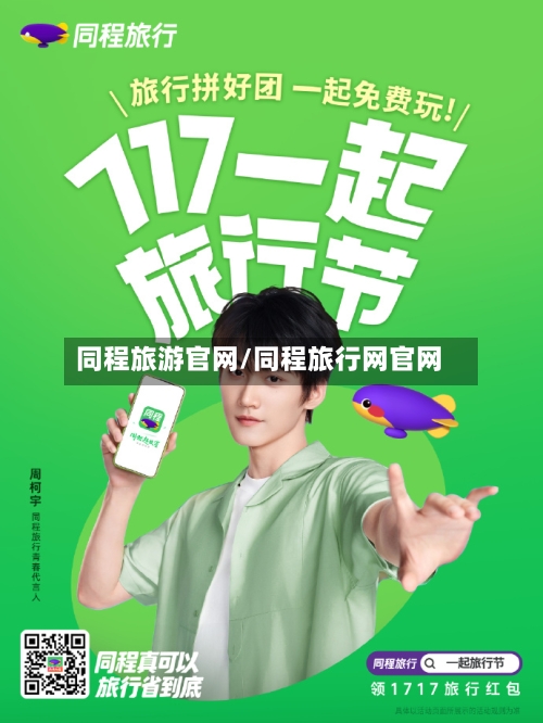 同程旅游官网/同程旅行网官网-第1张图片