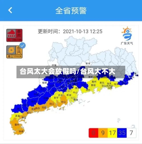 台风太大会放假吗/台风大不大-第1张图片