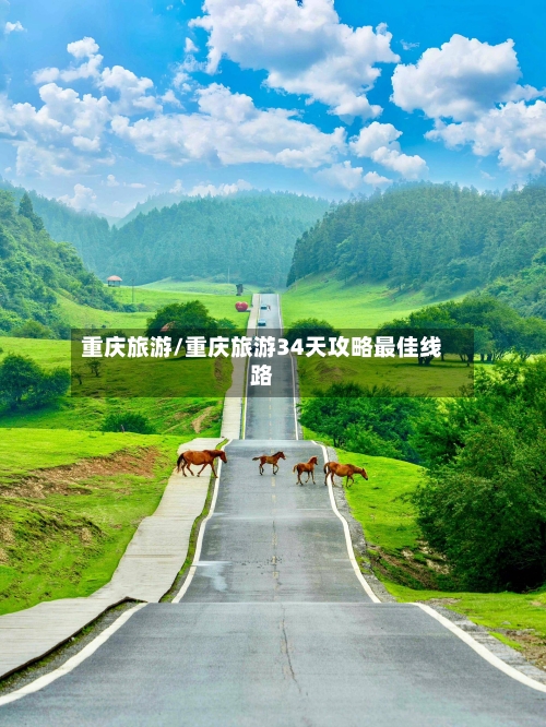 重庆旅游/重庆旅游34天攻略最佳线路-第1张图片